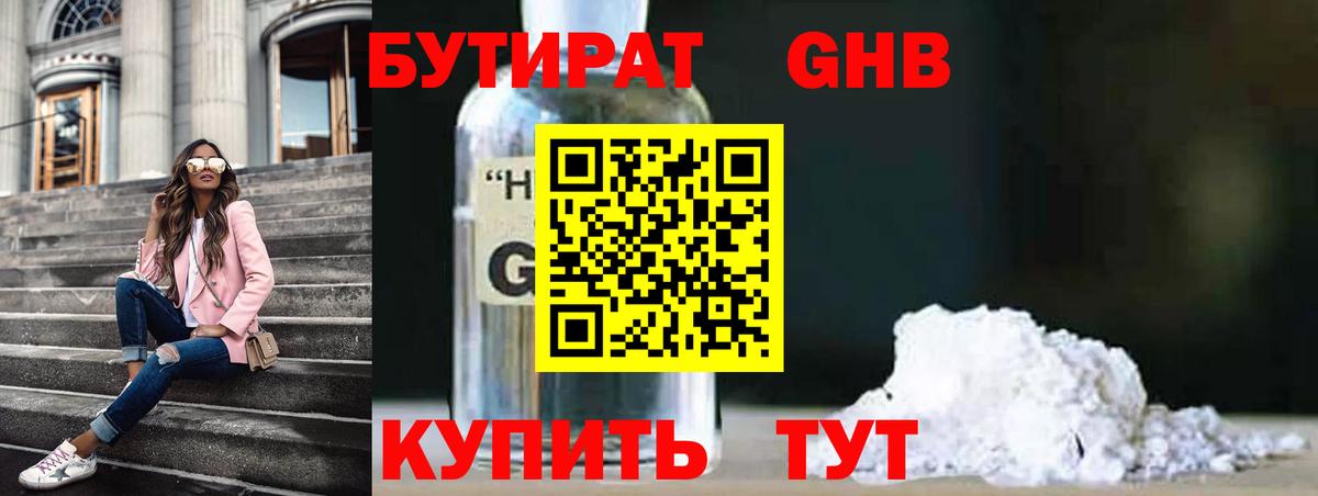 Бутират GHB  Вход с VPN  Новокузнецк 