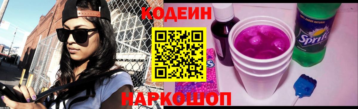 Кодеиновый сироп Lean Purple Drank Новокузнецк